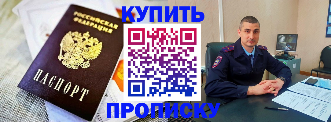 купить прописку в Донском